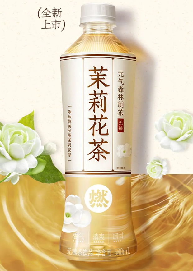 元气森林“燃茶”系列推新品:茉莉花茶-广告人干货库