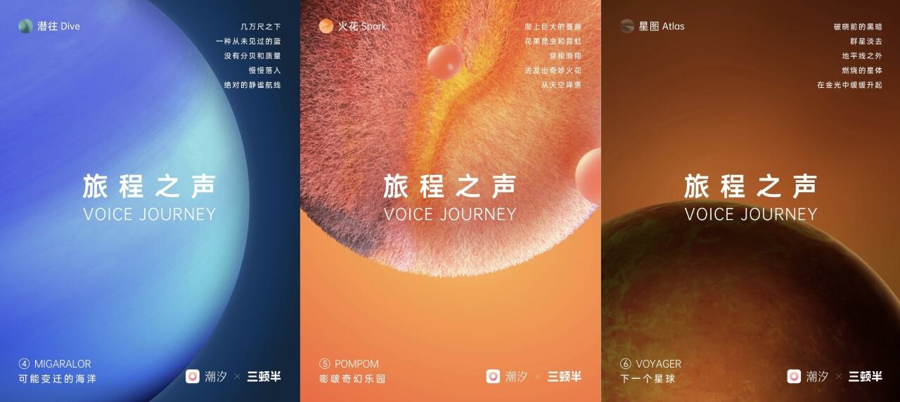潮汐 × 三顿半带你潜入星球声音之旅-广告人干货库