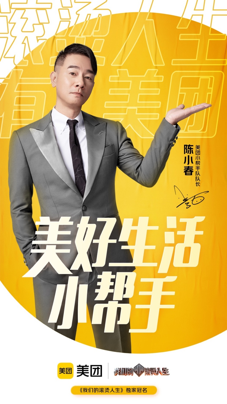 广告人干货库 美团×陈小春×《我们的滚烫人生》:专业的美好生活小帮手-广告人干货库