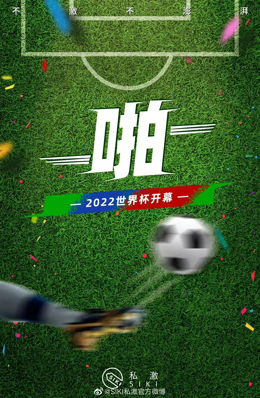 广告人干货库 世界杯借势海报,看这十张就够了-广告人干货库