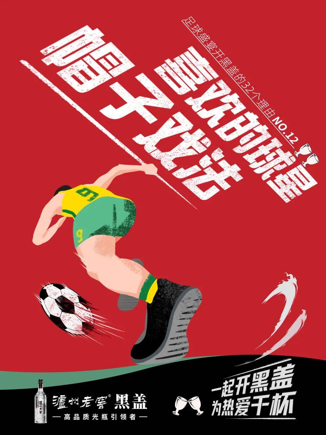 广告人干货库 世界杯借势海报,看这十张就够了-广告人干货库