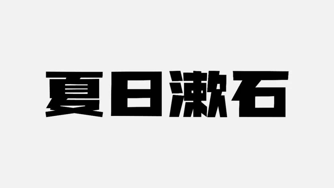 广告人干货库 六种标题编排的小技巧!-广告人干货库