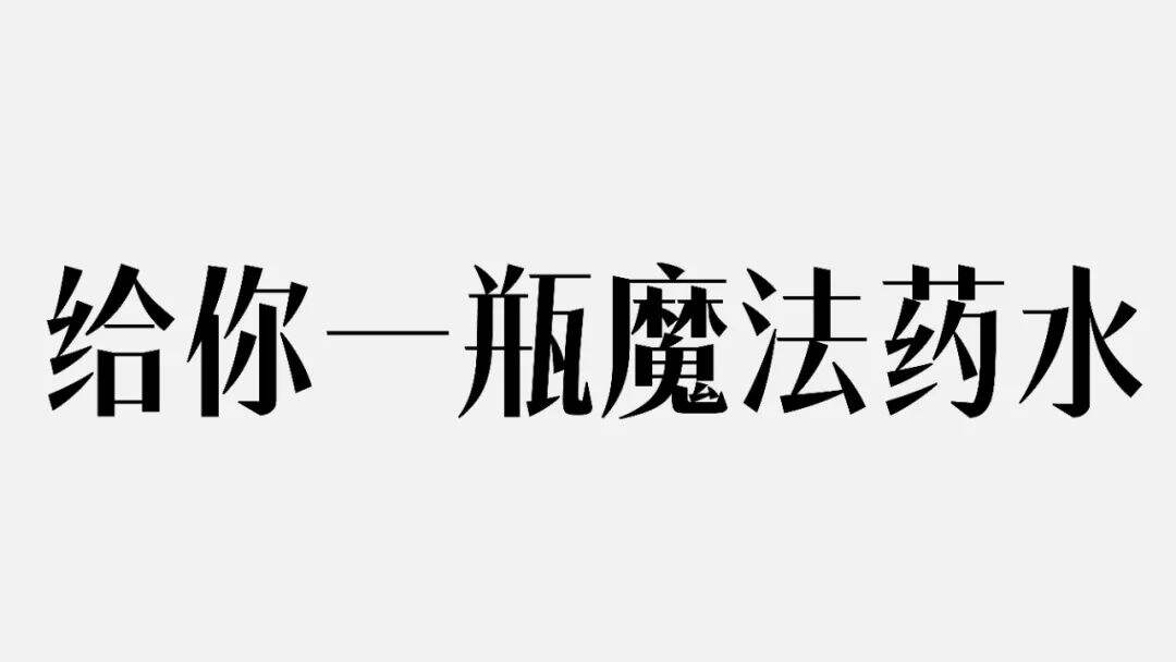 广告人干货库 六种标题编排的小技巧!-广告人干货库