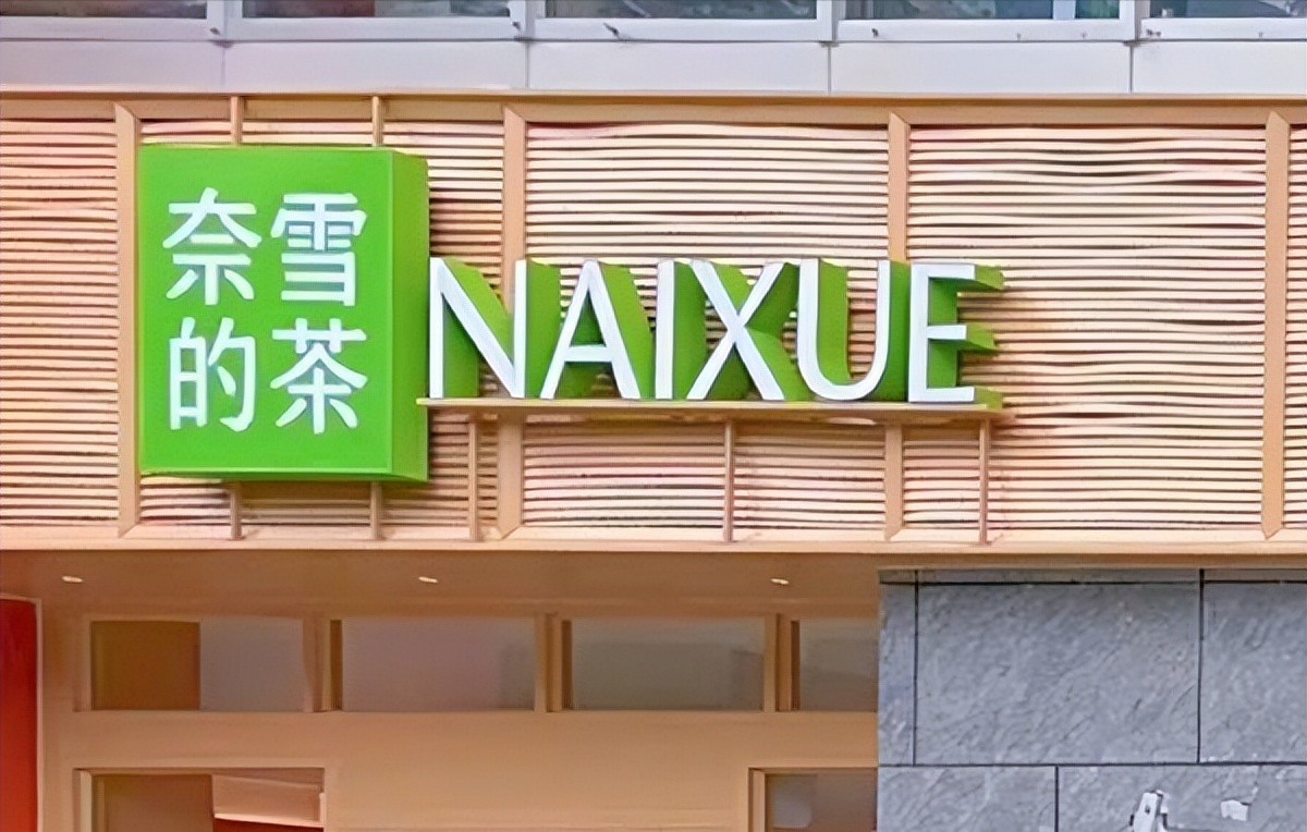 奈雪的茶更换Logo,NAYUKI改为NAIXUE-广告人干货库
