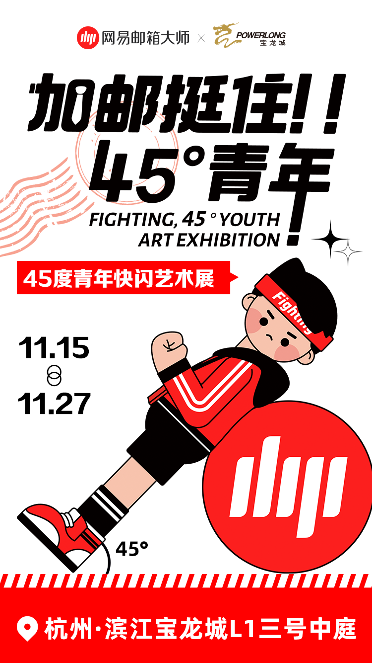 广告人干货库 网易邮箱打造线下快闪艺术展,邀请45°青年一起狂欢-广告人干货库