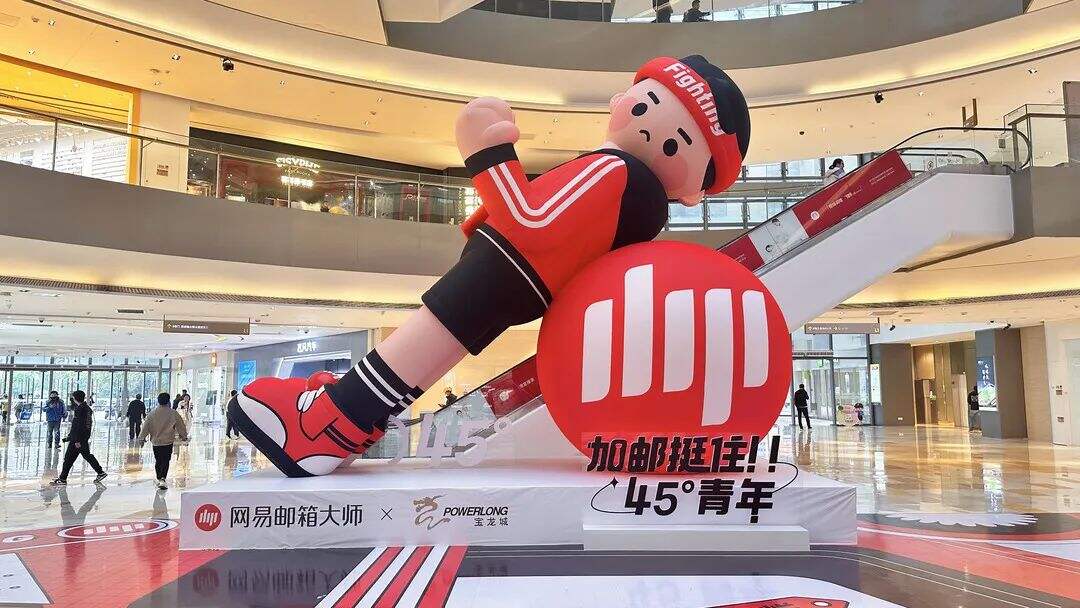 广告人干货库 网易邮箱打造线下快闪艺术展,邀请45°青年一起狂欢-广告人干货库