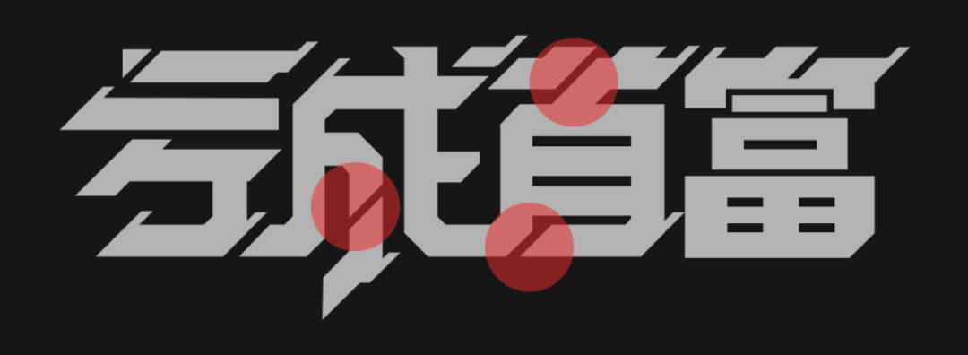 做了10年设计，第一次做字体设计，献丑了！-广告人干货库