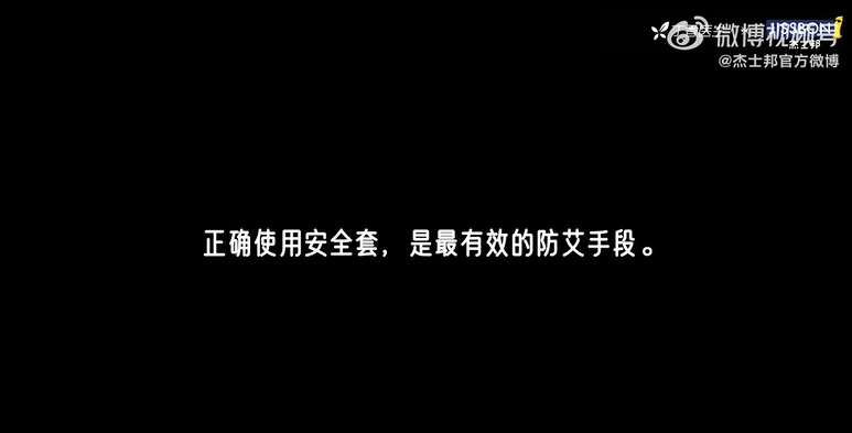 杰士邦携手丁香医生推出防艾公益短片-广告人干货库