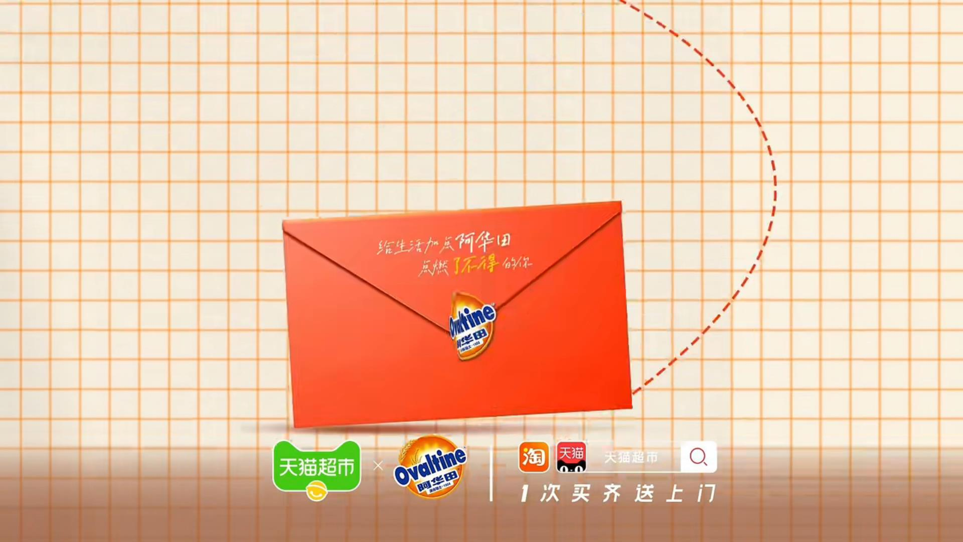阿华田发布直播预告片 携手丁禹兮给你寄来一封感谢信-广告人干货库