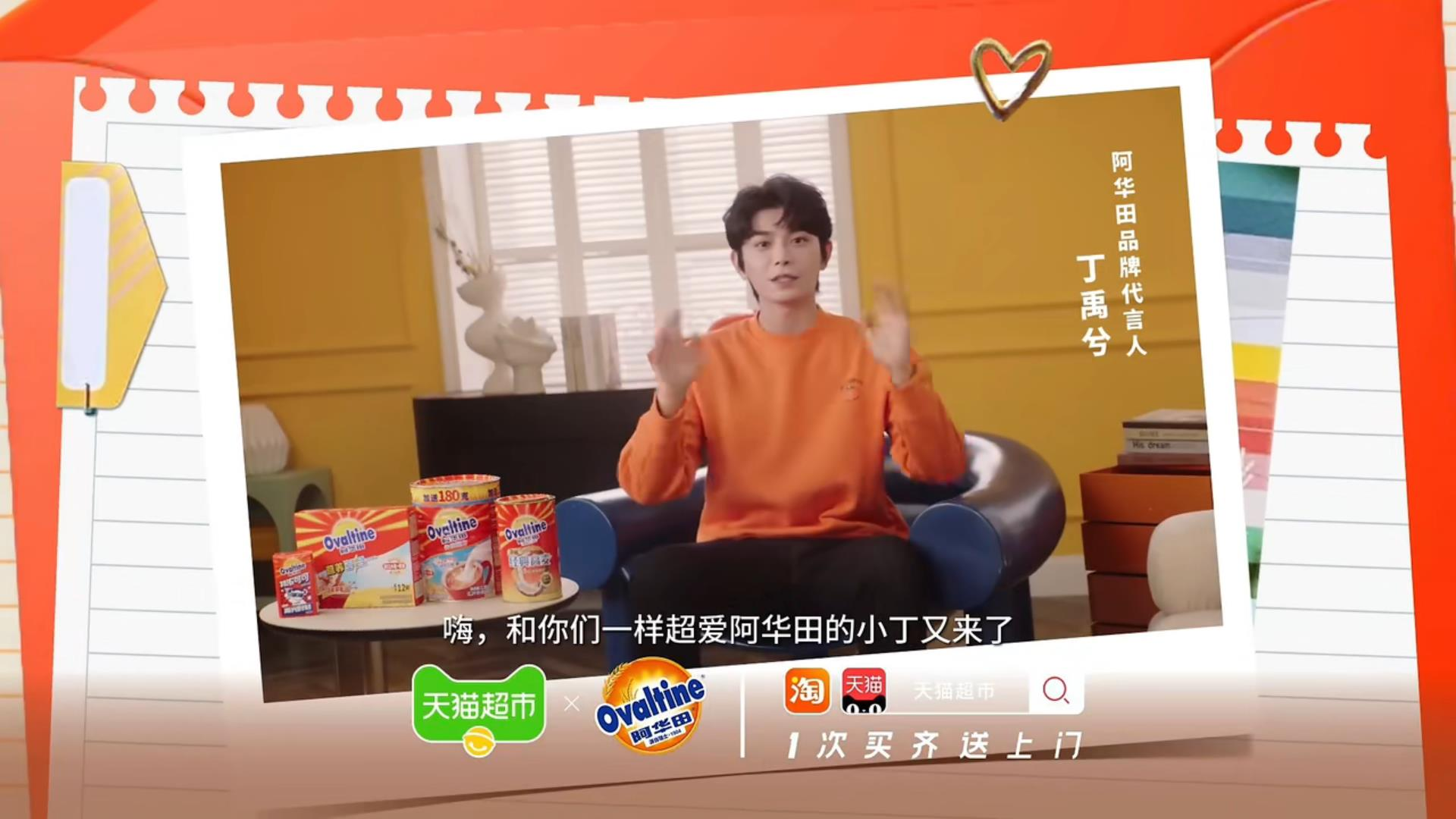 阿华田发布直播预告片 携手丁禹兮给你寄来一封感谢信-广告人干货库