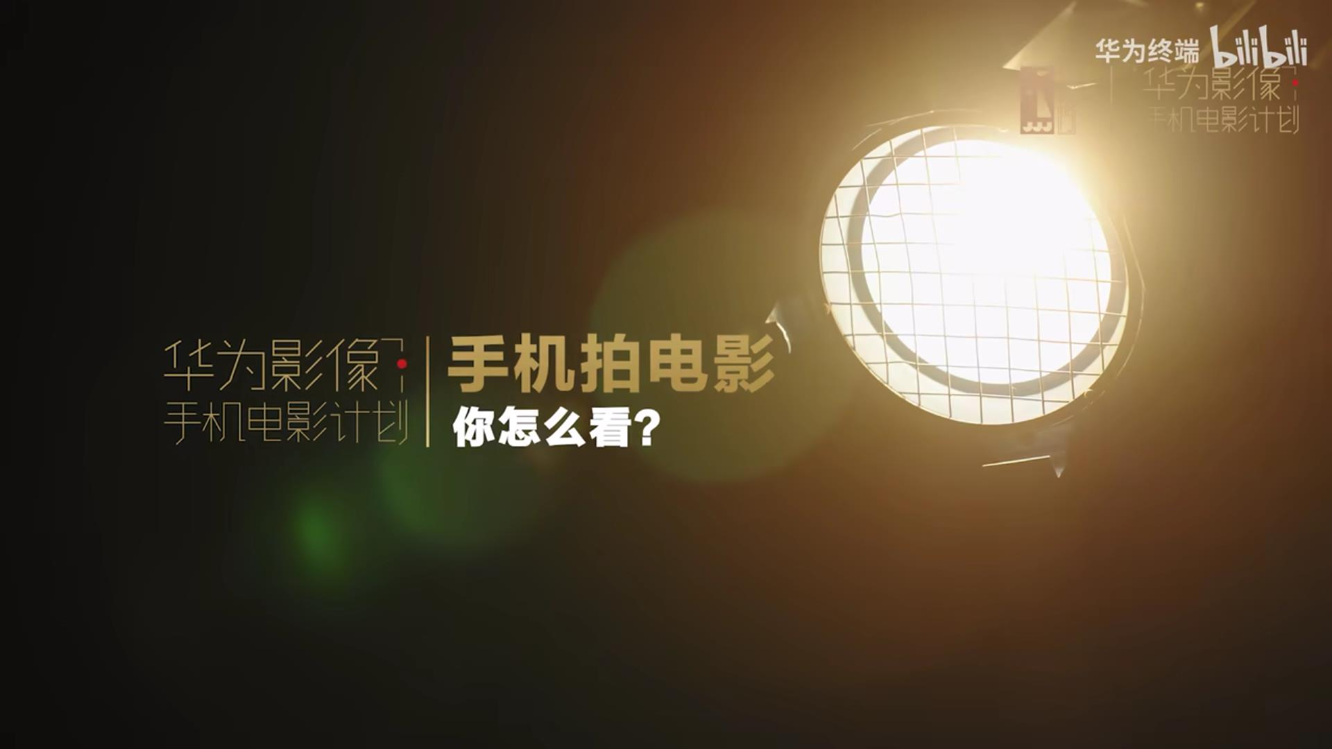 华为×金鸡发起手机电影计划-广告人干货库