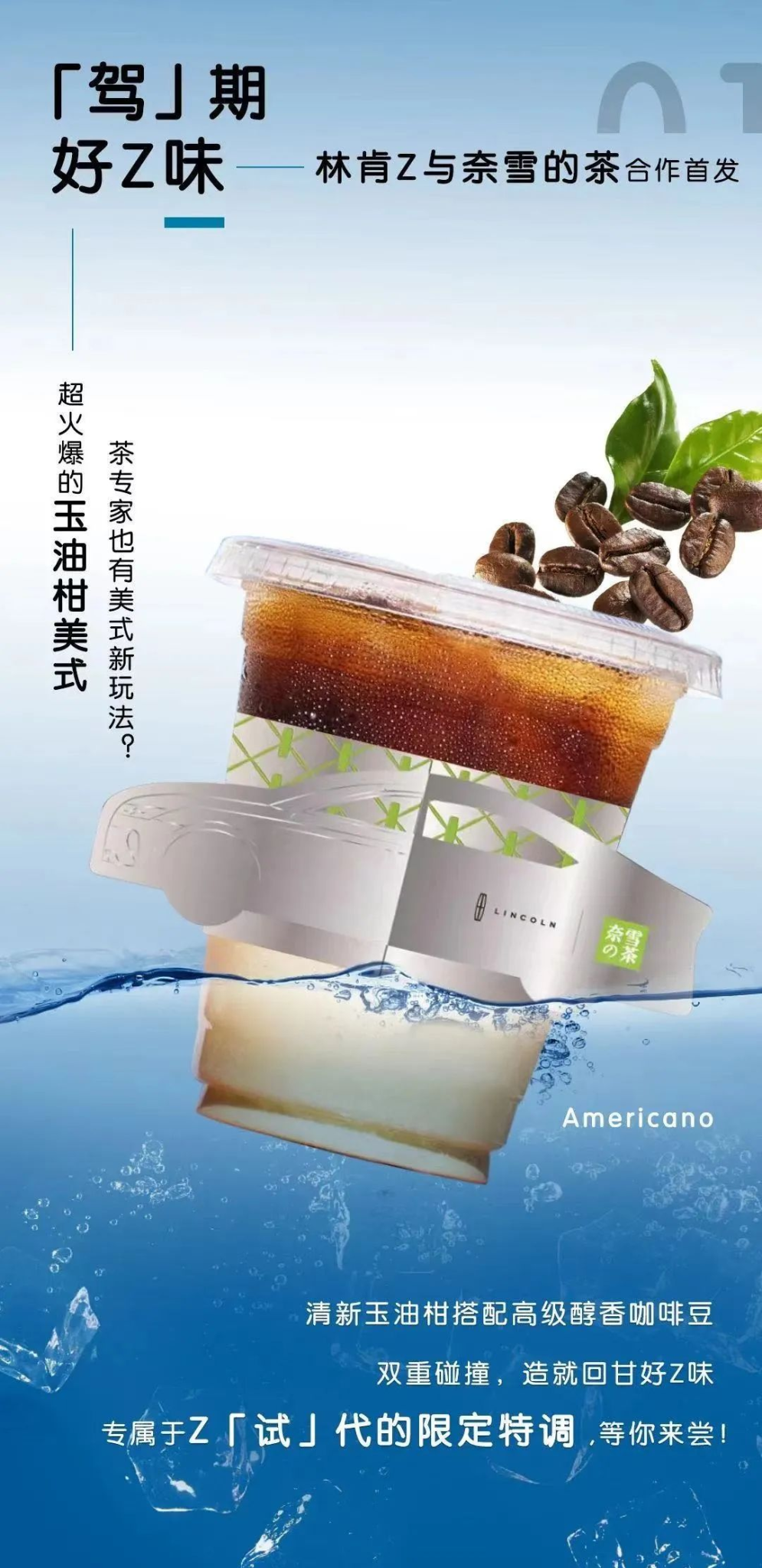 林肯跨界奈雪的茶,上演俘获Z世代的营销范本-广告人干货库