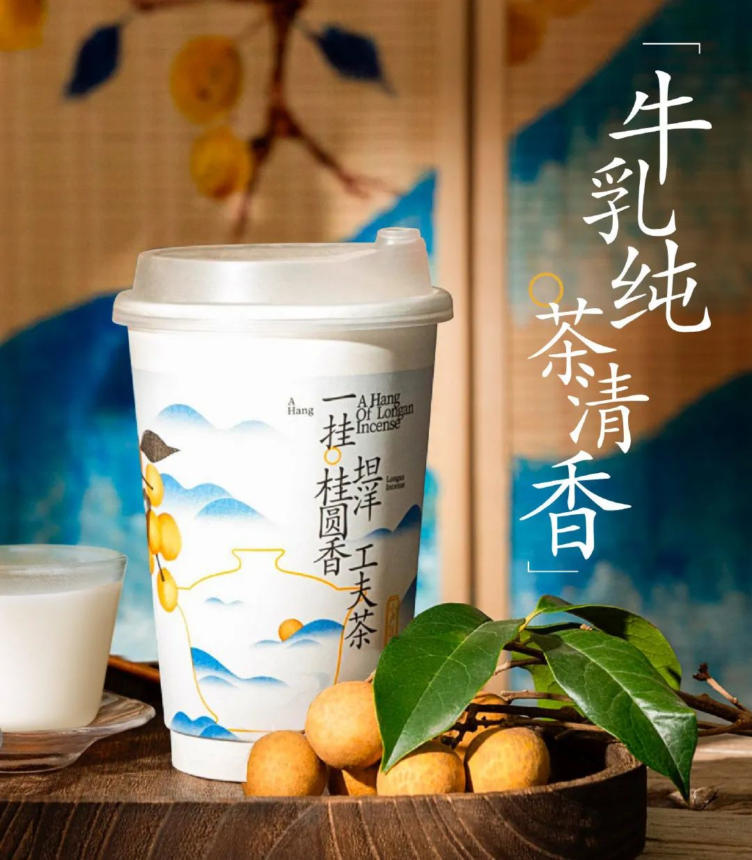 茶百道上新“坦洋工夫茶”系列-广告人干货库
