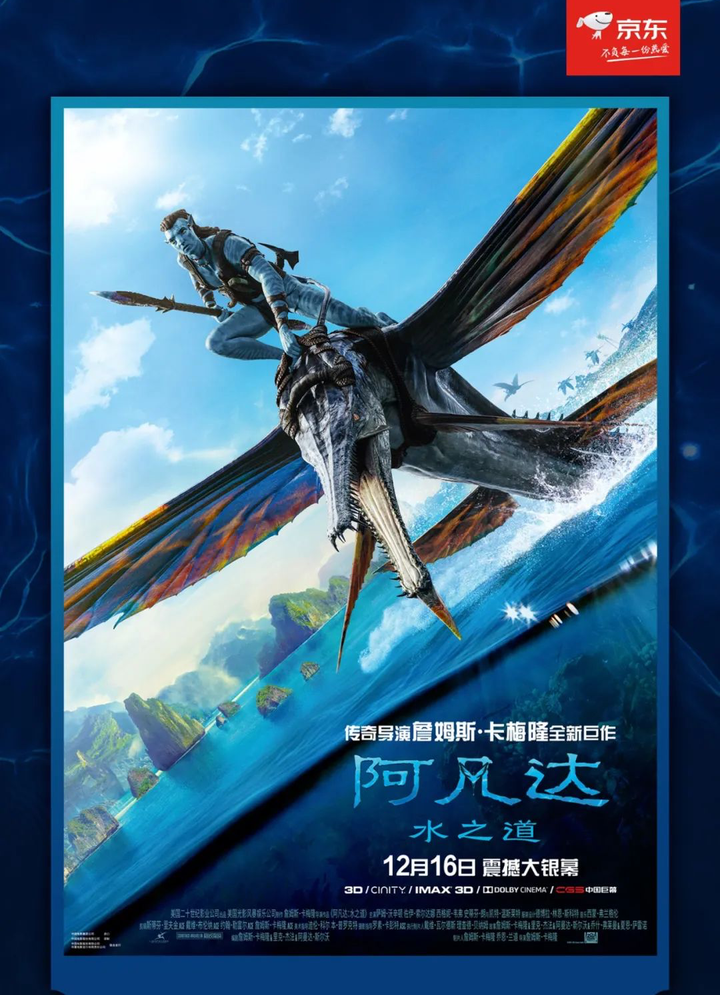 京东成为《阿凡达：水之道》独家电商合作伙伴-广告人干货库