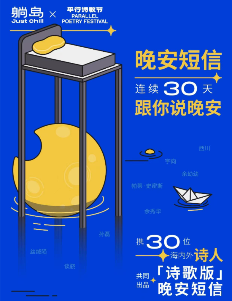 躺岛 x 平行诗歌节推出“晚安短信”计划-广告人干货库