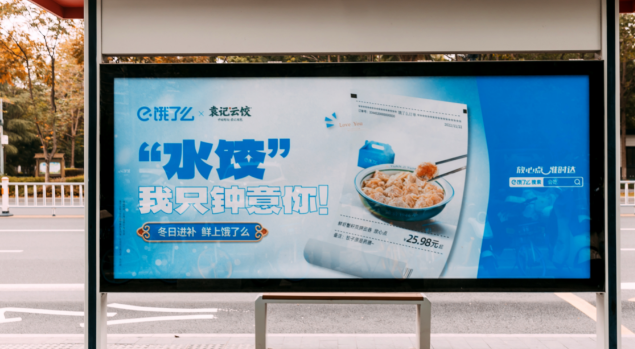饿了么打造情书站台-广告人干货库