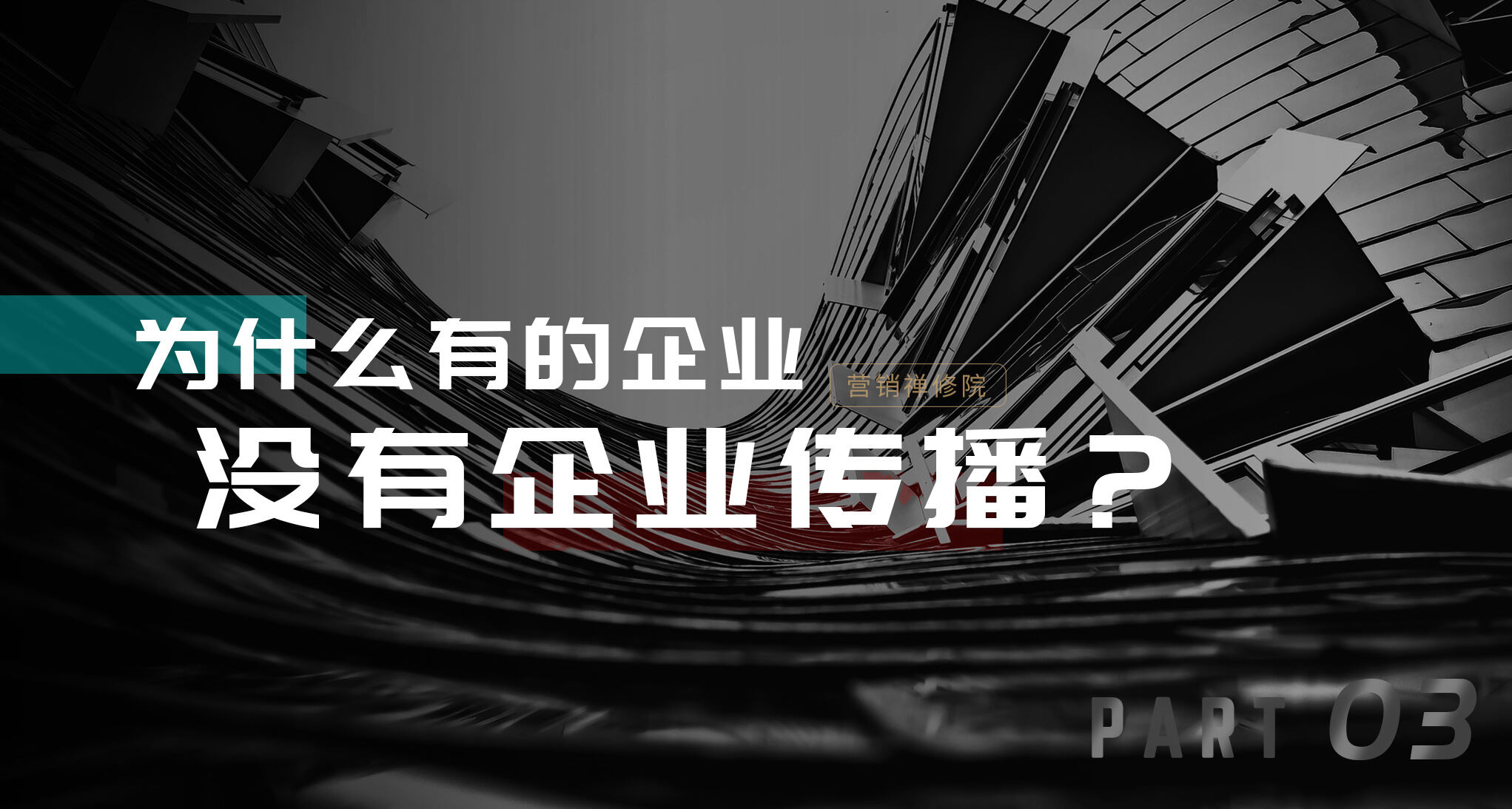 高质量企业是怎么搞传播的?-广告人干货库