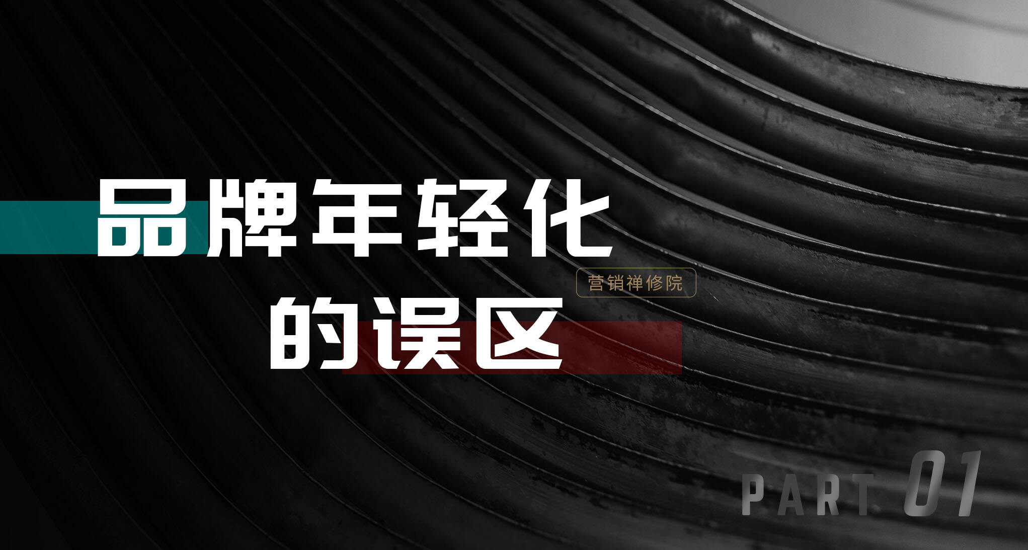广告人干货库 品牌年轻化?你是不是也输在策略起跑线?-广告人干货库