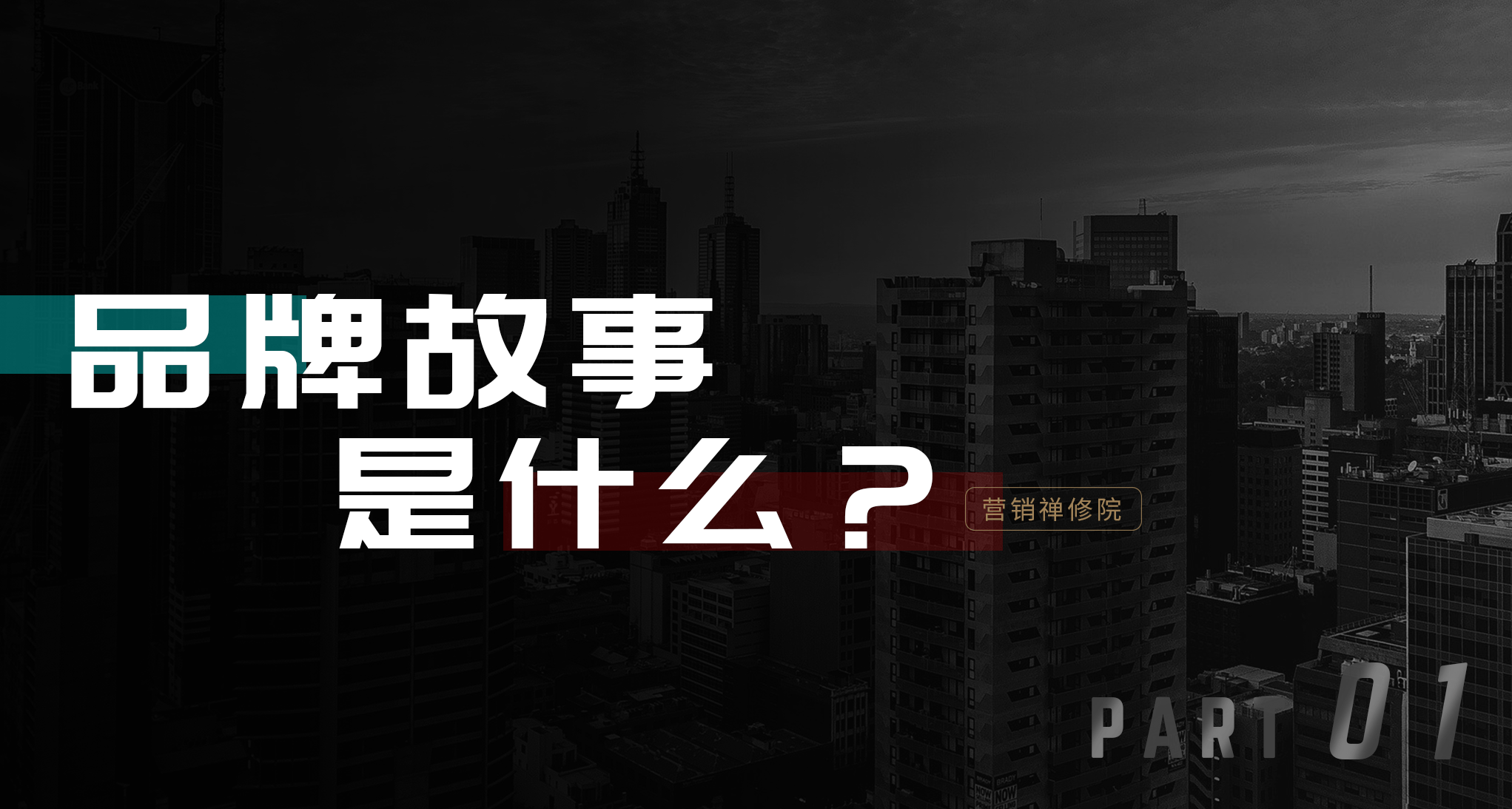 谁都不喜欢被教做人!品牌讲道理不如讲故事-广告人干货库