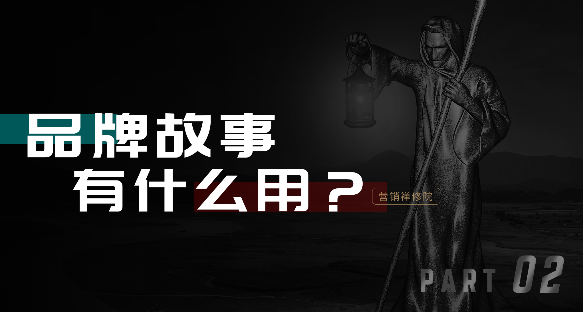 谁都不喜欢被教做人!品牌讲道理不如讲故事-广告人干货库