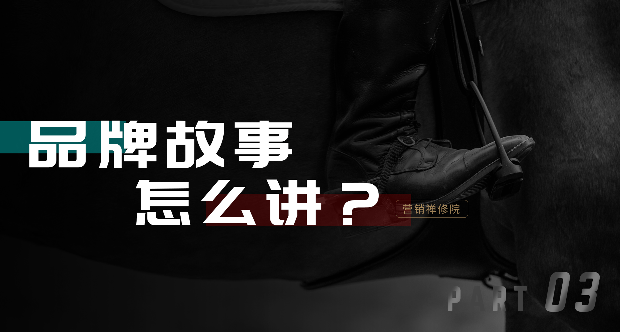 谁都不喜欢被教做人!品牌讲道理不如讲故事-广告人干货库