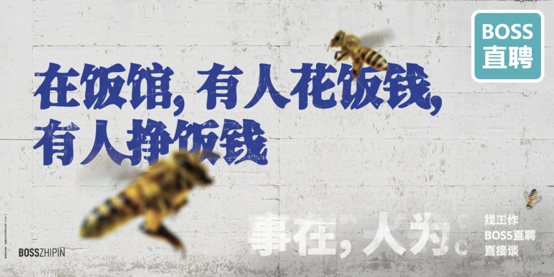 广告人干货库 BOSS直聘17句文案:事在,人为-广告人干货库