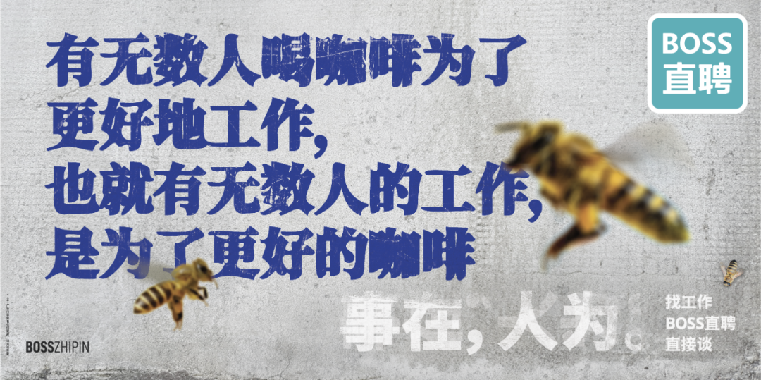 广告人干货库 BOSS直聘17句文案:事在,人为-广告人干货库