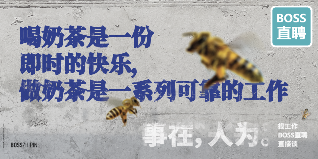 广告人干货库 BOSS直聘17句文案:事在,人为-广告人干货库