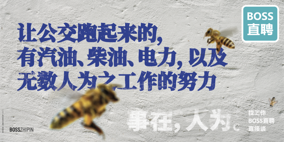 广告人干货库 BOSS直聘17句文案:事在,人为-广告人干货库
