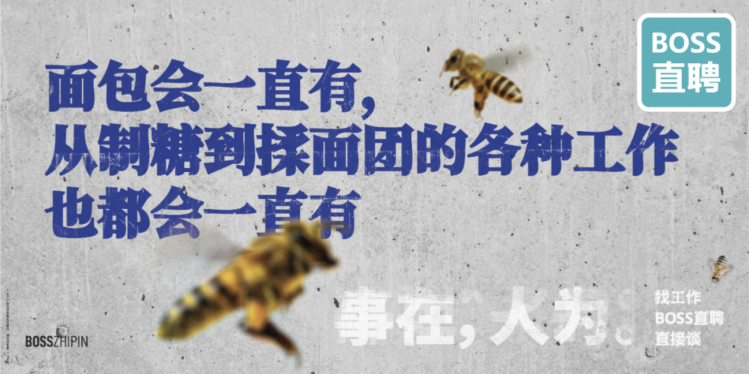 广告人干货库 BOSS直聘17句文案:事在,人为-广告人干货库