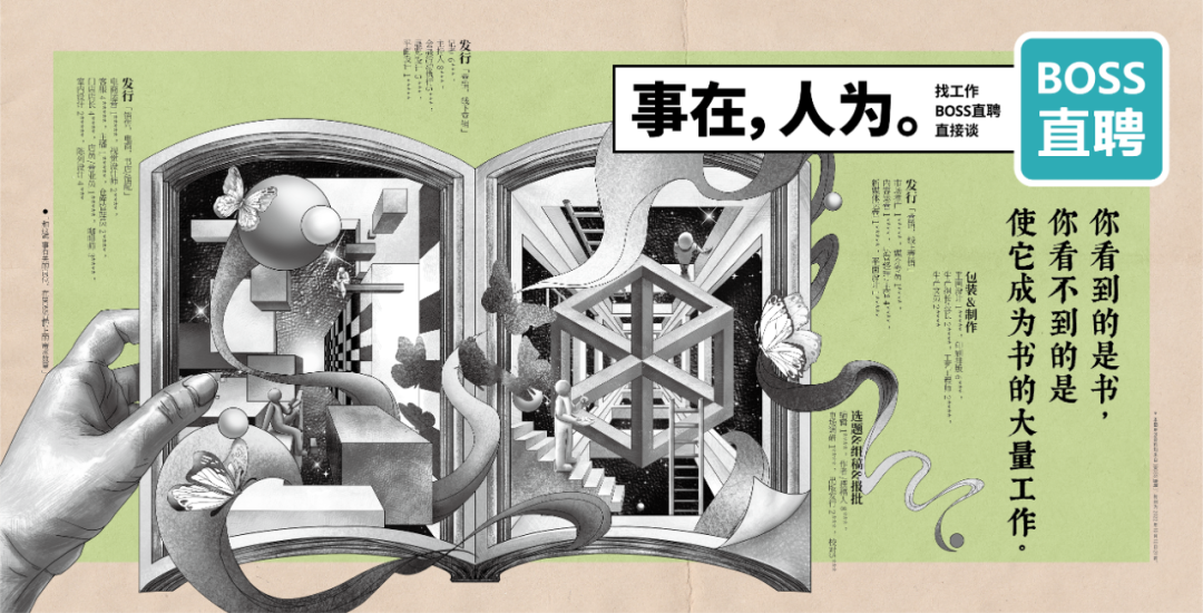 广告人干货库 BOSS直聘17句文案:事在,人为-广告人干货库
