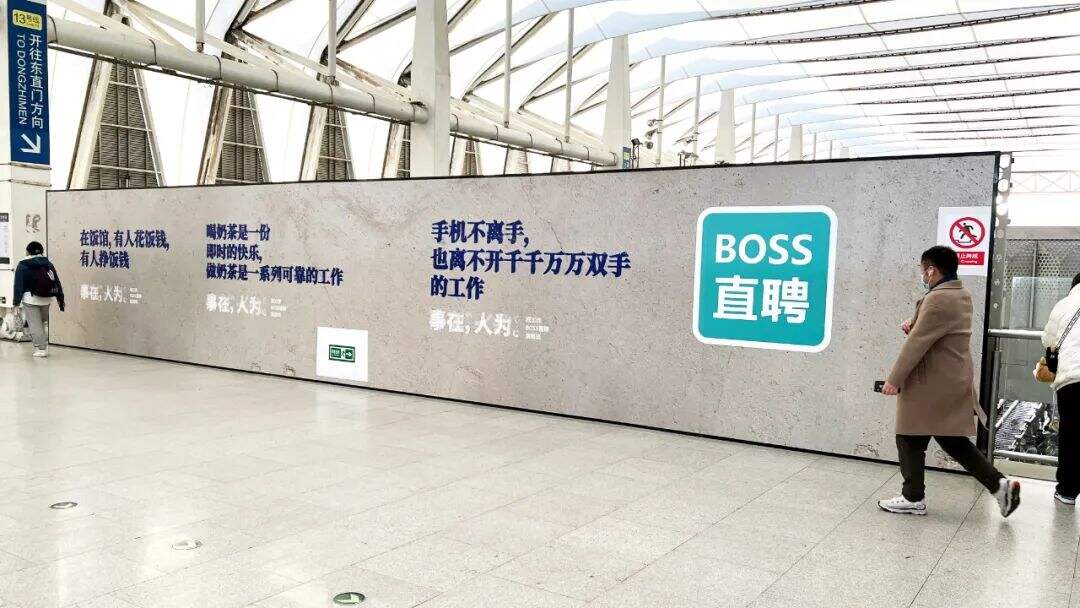 广告人干货库 BOSS直聘17句文案:事在,人为-广告人干货库