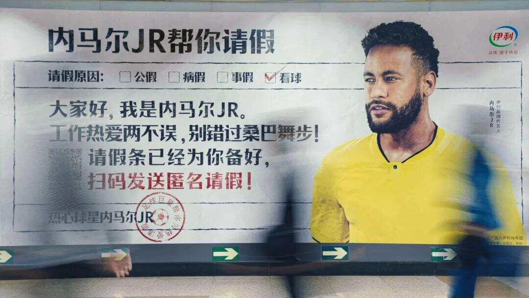 伊利出动足球巨星天团，帮你为热爱请假！-广告人干货库