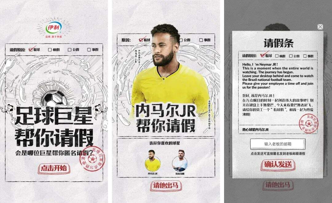 伊利出动足球巨星天团，帮你为热爱请假！-广告人干货库