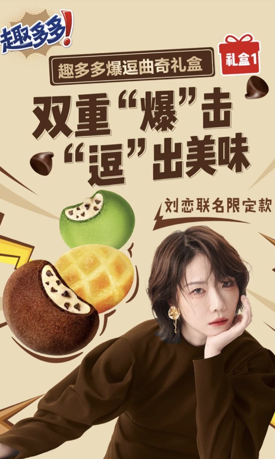 趣多多 × 刘恋推出职场限定礼盒-广告人干货库