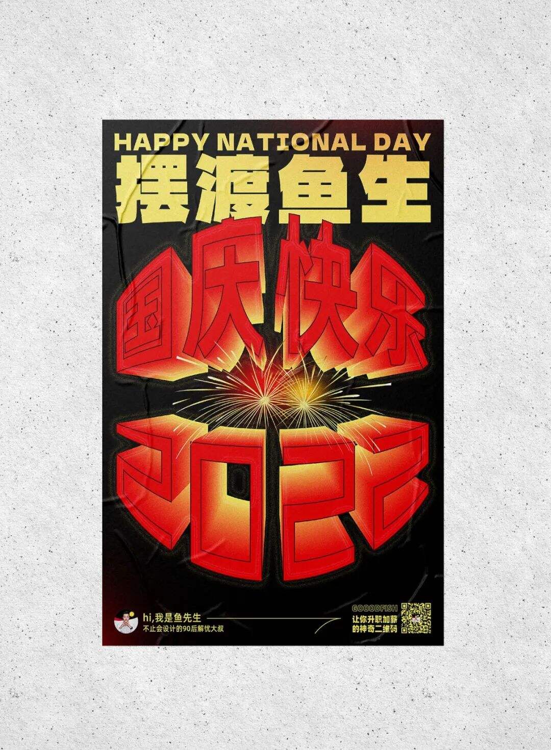 广告人干货库 国庆节海报设计5种思路+7大实战案例详解,纯干货!-广告人干货库
