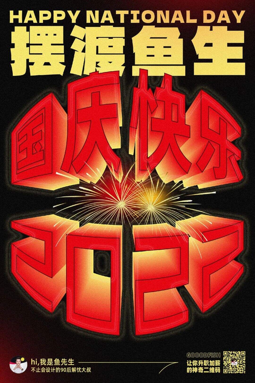 广告人干货库 国庆节海报设计5种思路+7大实战案例详解,纯干货!-广告人干货库