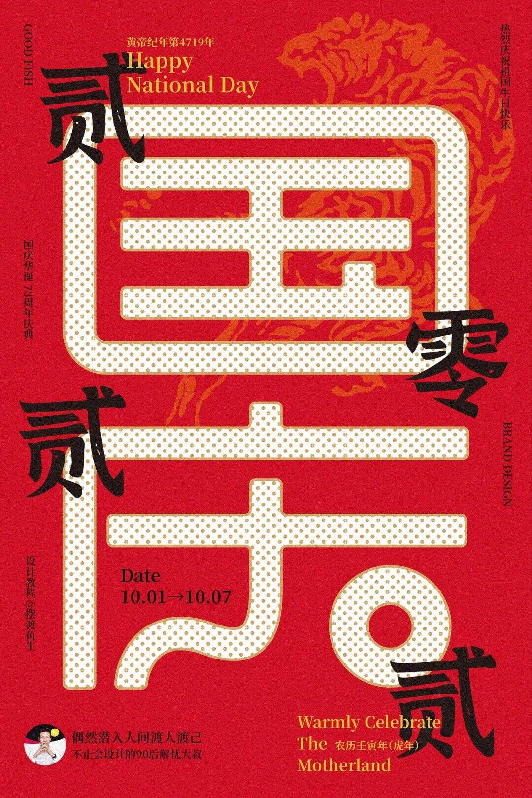广告人干货库 国庆节海报设计5种思路+7大实战案例详解,纯干货!-广告人干货库