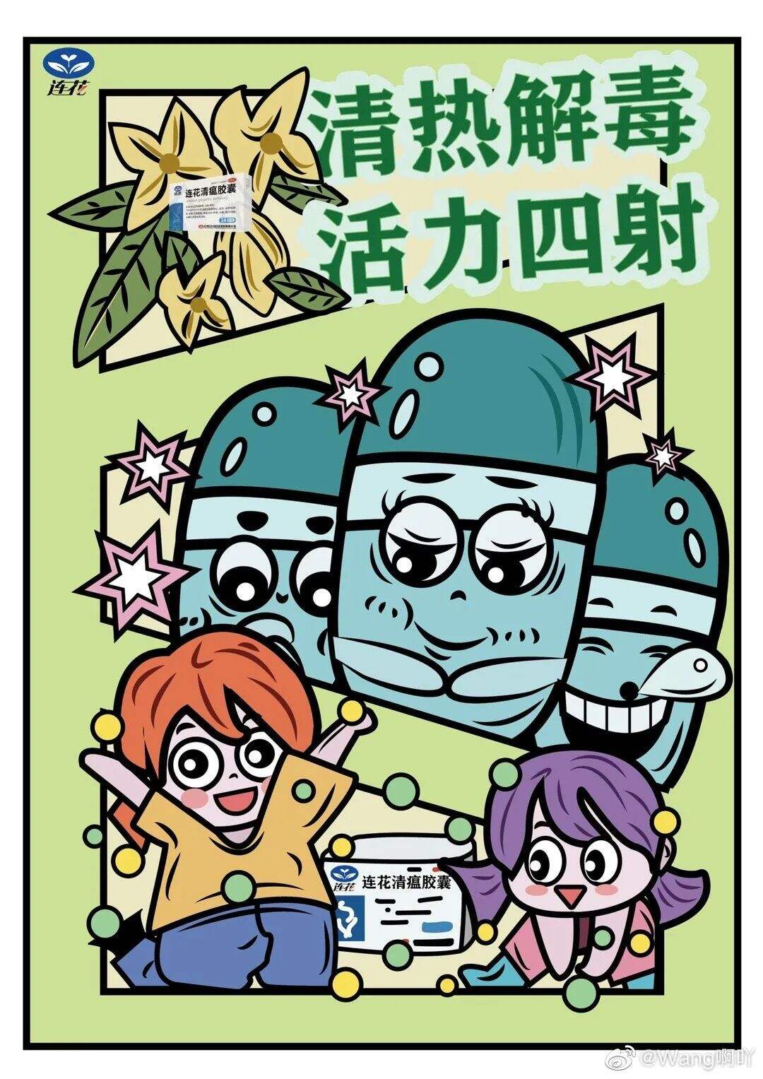 广告人干货库 太有才了!「连花清瘟」被P出了花?大学生创意作品更是脑洞大开-广告人干货库