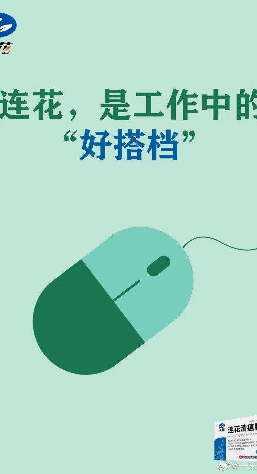 广告人干货库 太有才了!「连花清瘟」被P出了花?大学生创意作品更是脑洞大开-广告人干货库
