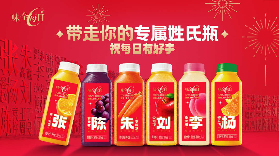 味全每日C推出百家姓氏瓶-广告人干货库