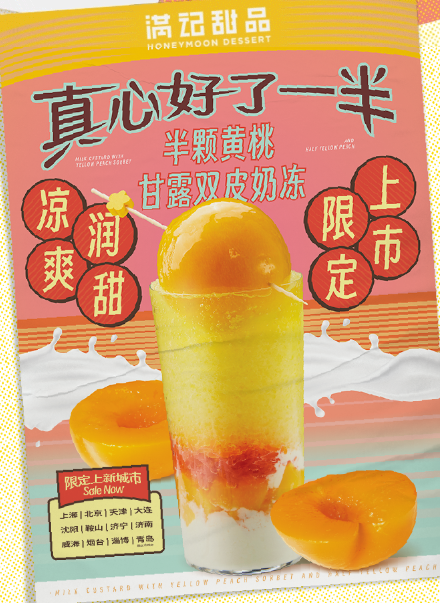满记甜品上新半颗黄桃甘露双皮奶冻-广告人干货库