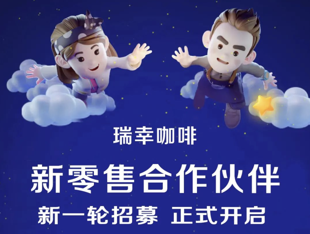 瑞幸咖啡开启新一轮新零售合作伙伴招募-广告人干货库