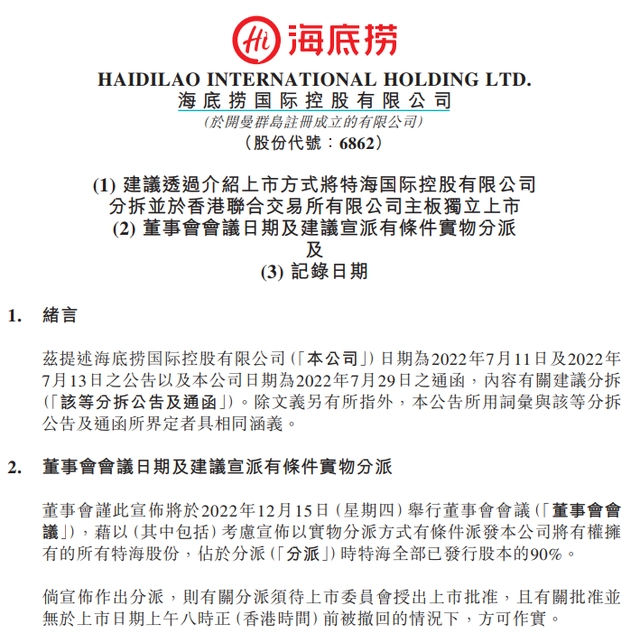 海底捞拟分拆特海国际于港交所主板独立上市-广告人干货库