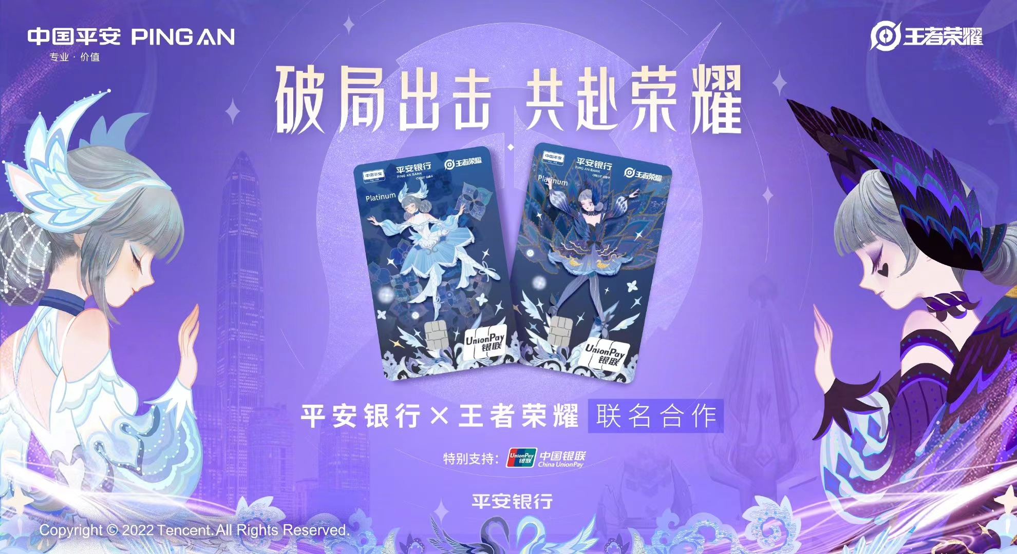 平安银行×王者荣耀打破次元壁-广告人干货库