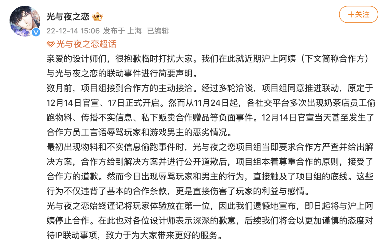 沪上阿姨X《光与夜之恋》游戏联名取消-广告人干货库