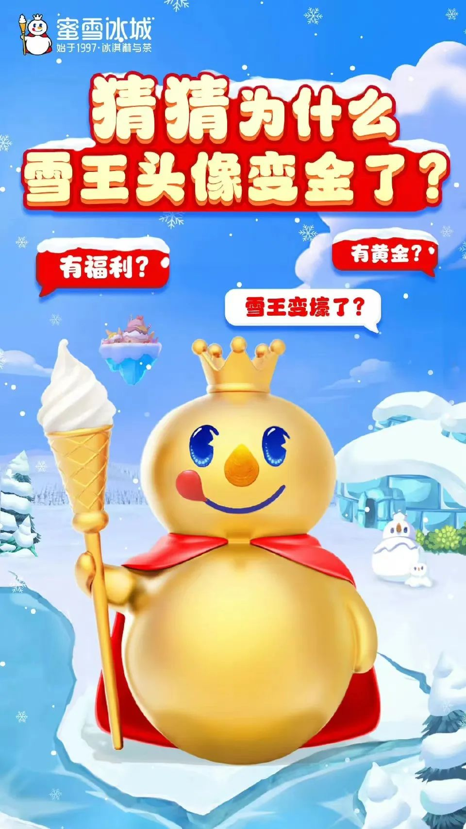 雪王变金引发互动狂欢-广告人干货库