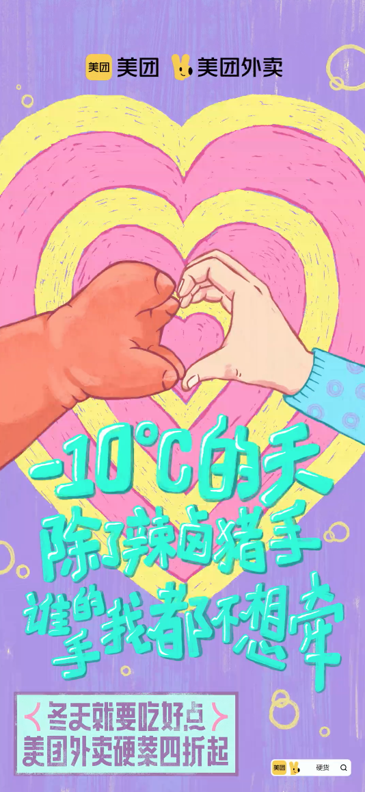 美团外卖冬季动画海报，文案一绝-广告人干货库