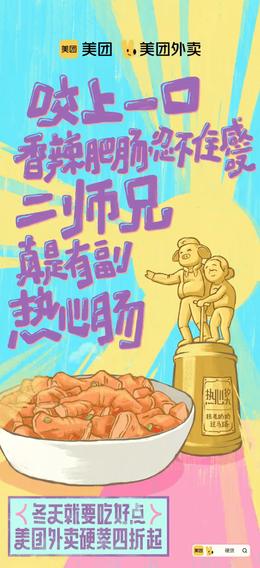 美团外卖冬季动画海报，文案一绝-广告人干货库