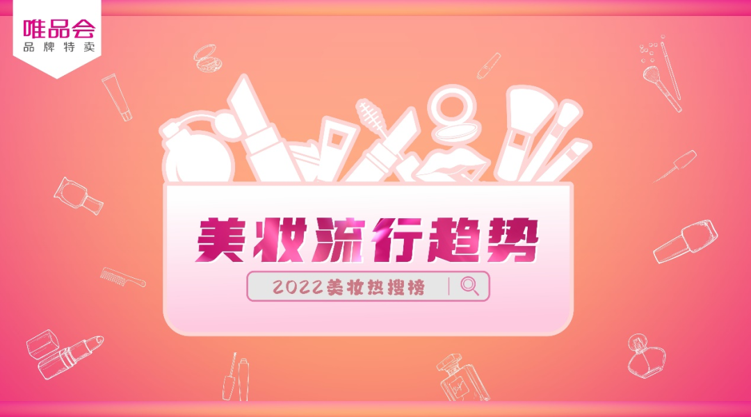 唯品会发布 2022 美妆热搜榜-广告人干货库
